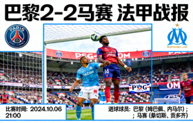 巴黎2-2马赛 法甲战报