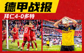 拜仁4-0多特 德甲战报