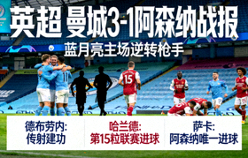 英超 曼城3-1阿森纳战报